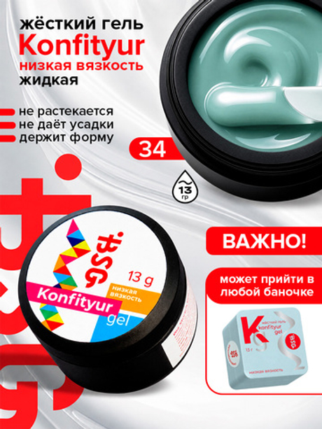 BSG Жёсткий гель для наращивания Konfityur НИЗКАЯ ВЯЗКОСТЬ №34 (13 г)