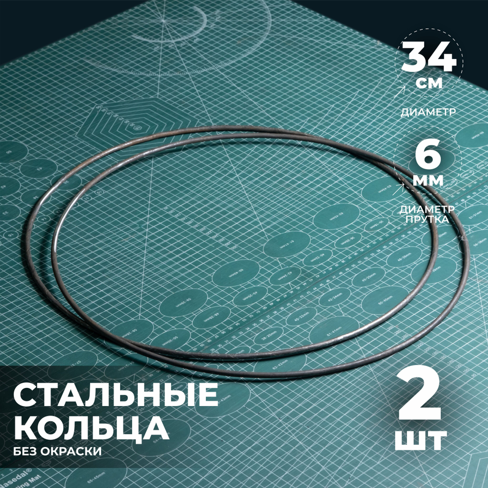 Набор стальных колец 34 см 2 шт.