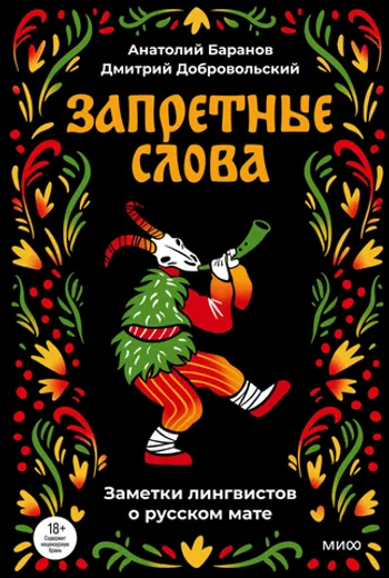 Запретные слова. Заметки лингвистов о русском мате