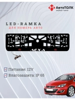 Рамка с LED подсветкой надписи. Красный логотип Opel Лёха.