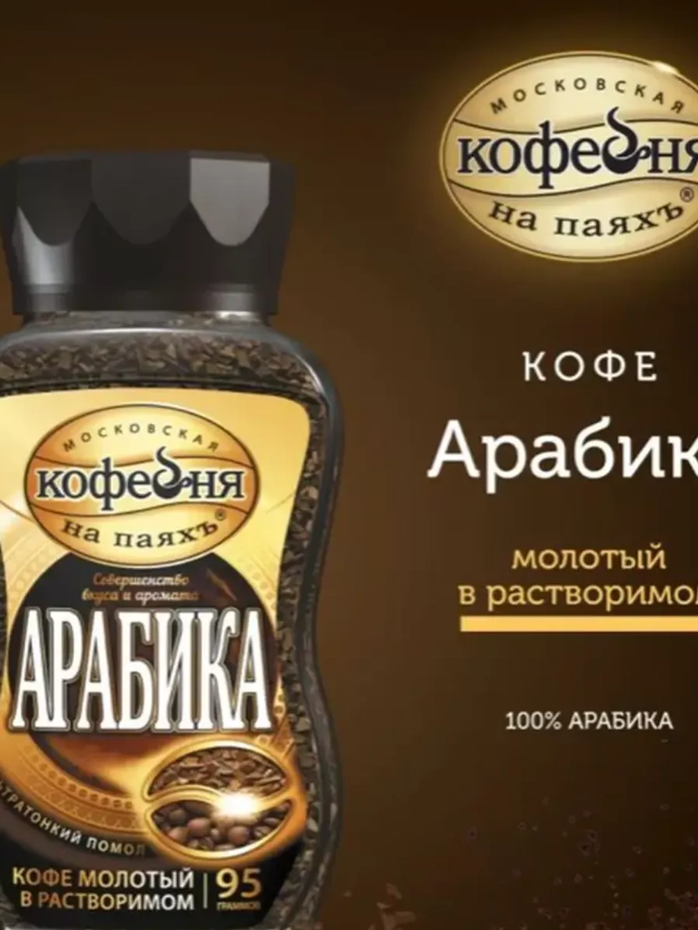 Кофе растворимый МКП Арабика 2 шт по 95 г