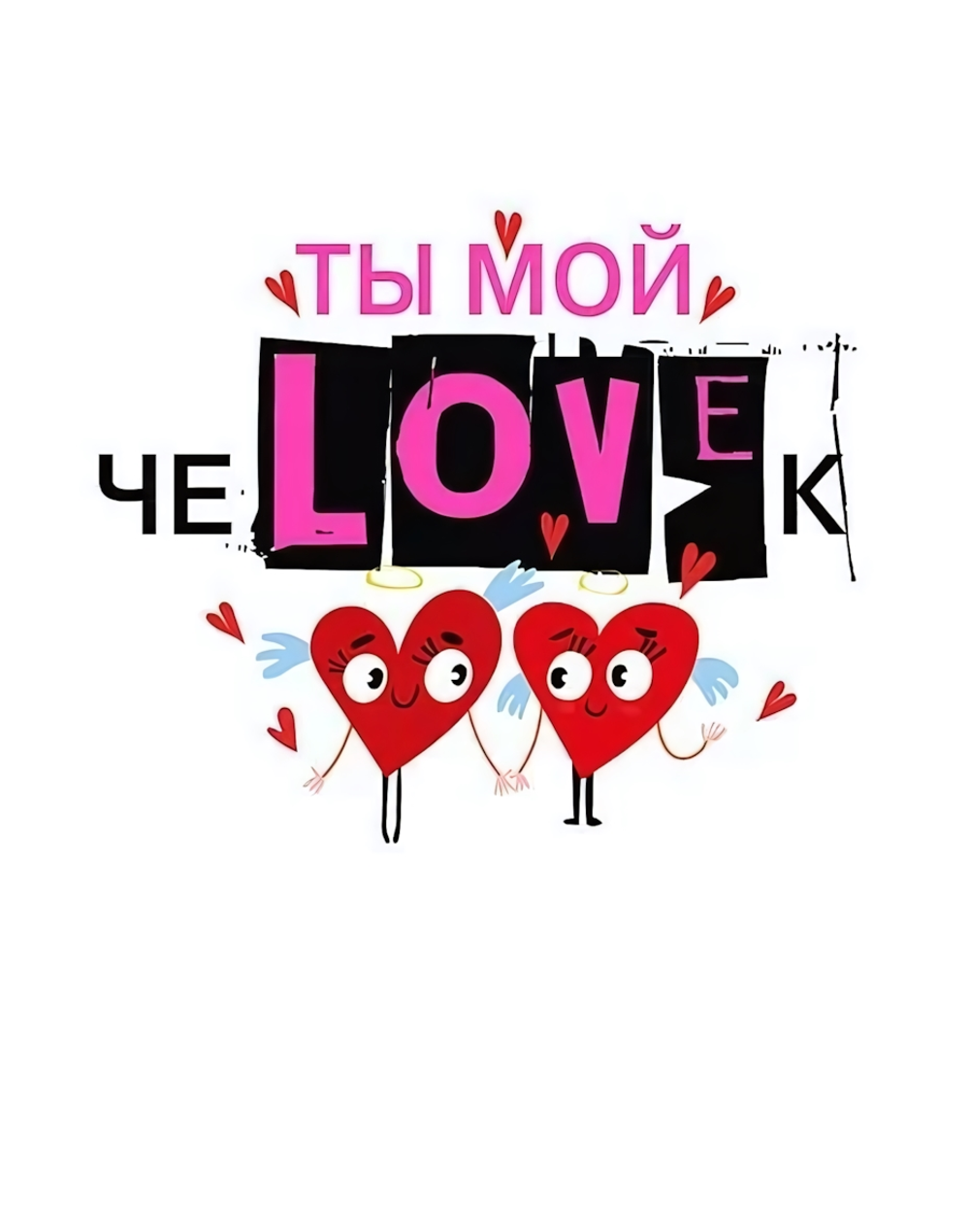 Открытка-отношение А7 "Ты мой чеLOVEк" 073.782