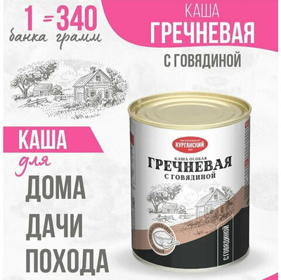 Каша гречневая с говядиной Курганcкий 340 г
