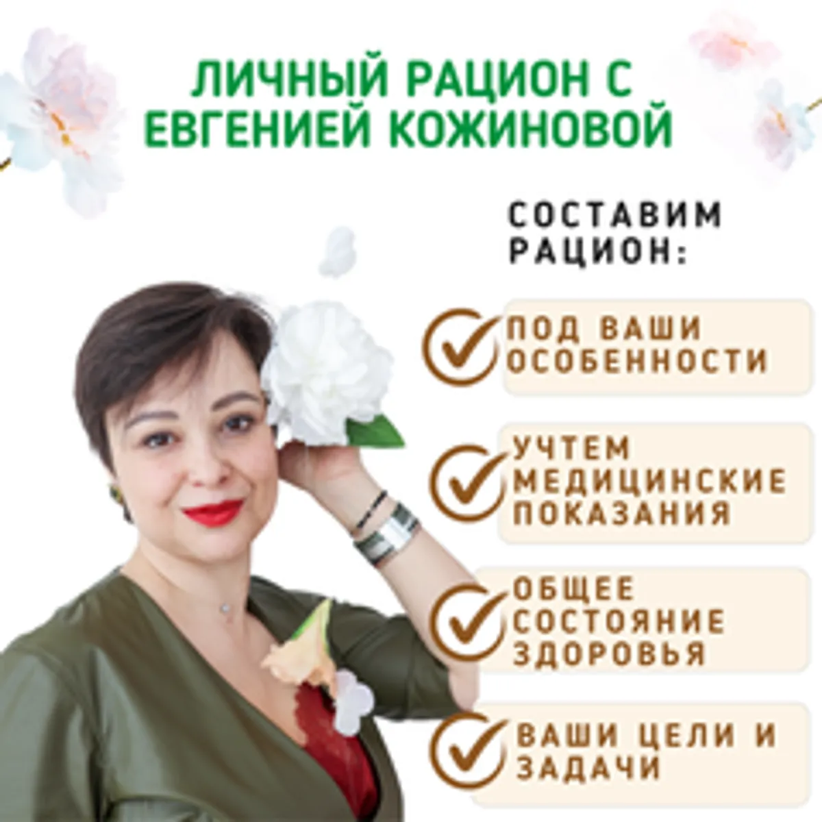 Личный рацион с Евгенией Кожиновой