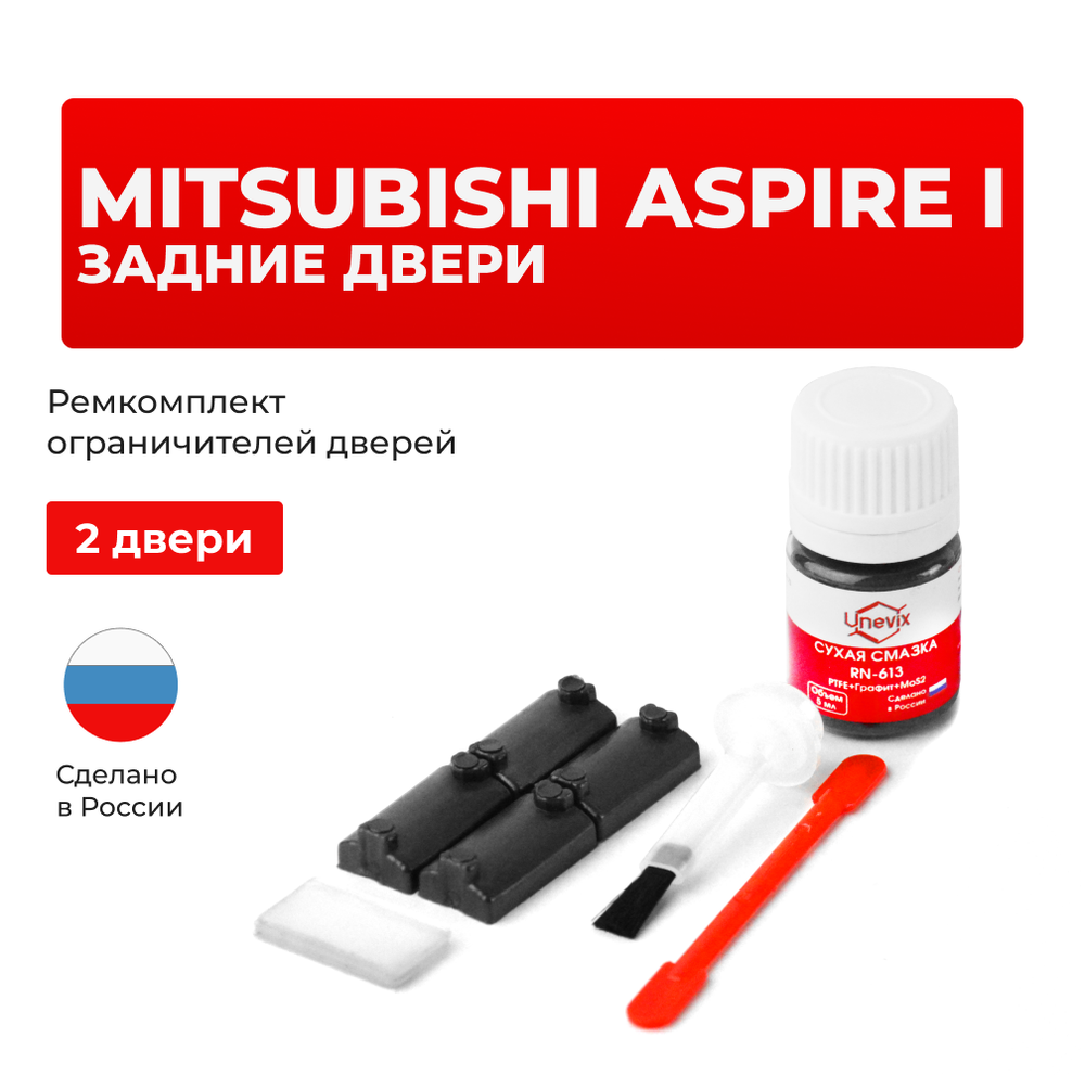 Ремкомплект ограничителей дверей Mitsubishi ASPIRE (I) EA (Задние двери, тип 7) 1998-2002