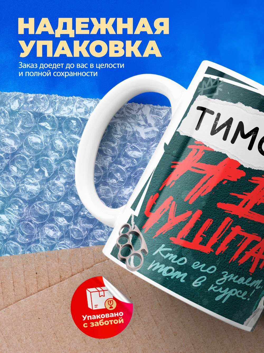Кружка ТМ Ларец, Тимофей не чушпан, 330мл, 1шт
