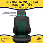 Чехлы MAN TGX, TGS с 2021 года без регулировки ремня безопасности водителя по высоте (экокожа, зеленый)