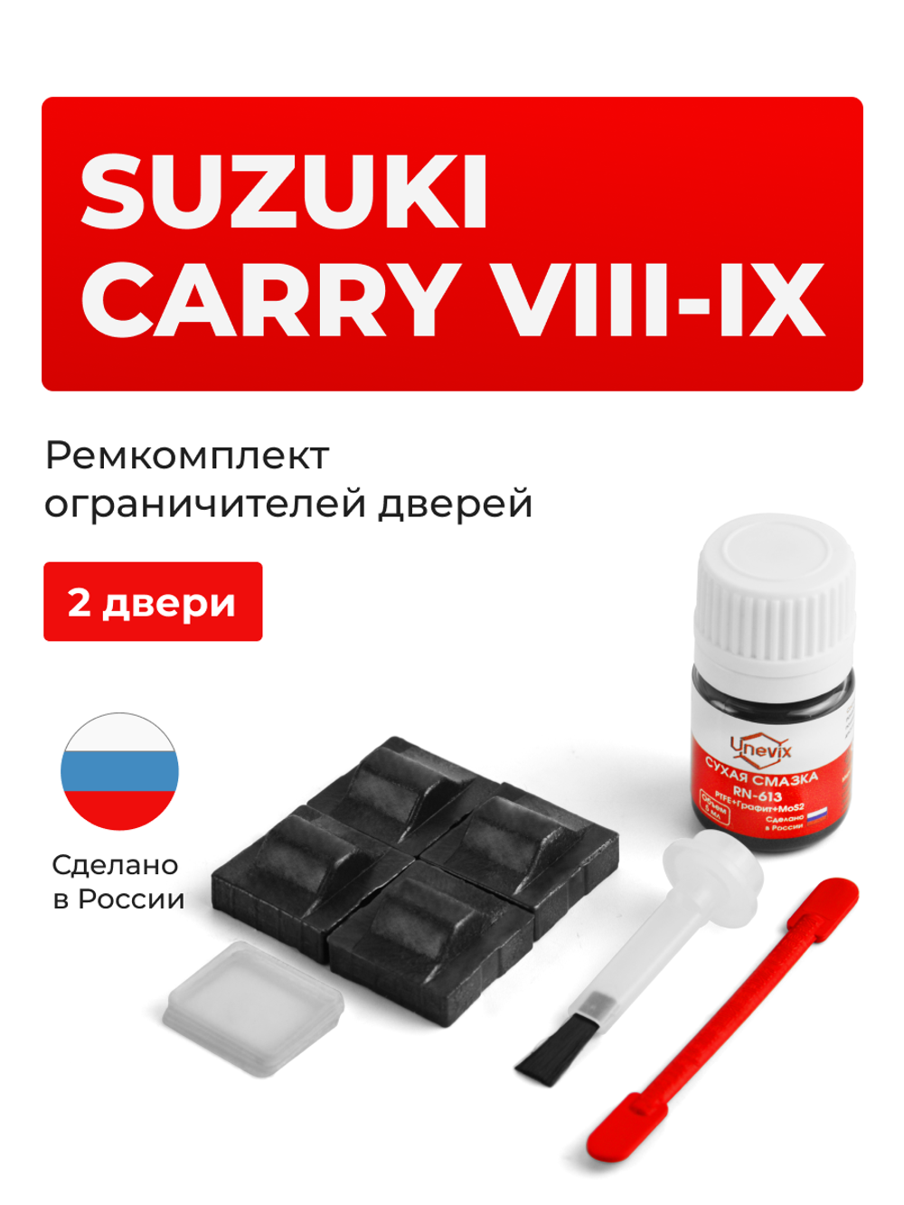 Ремкомплект ограничителей дверей Suzuki CARRY (VIII-IX) DA51; DB51; DC51; DD51 (2 двери, тип 9) 1990-1998