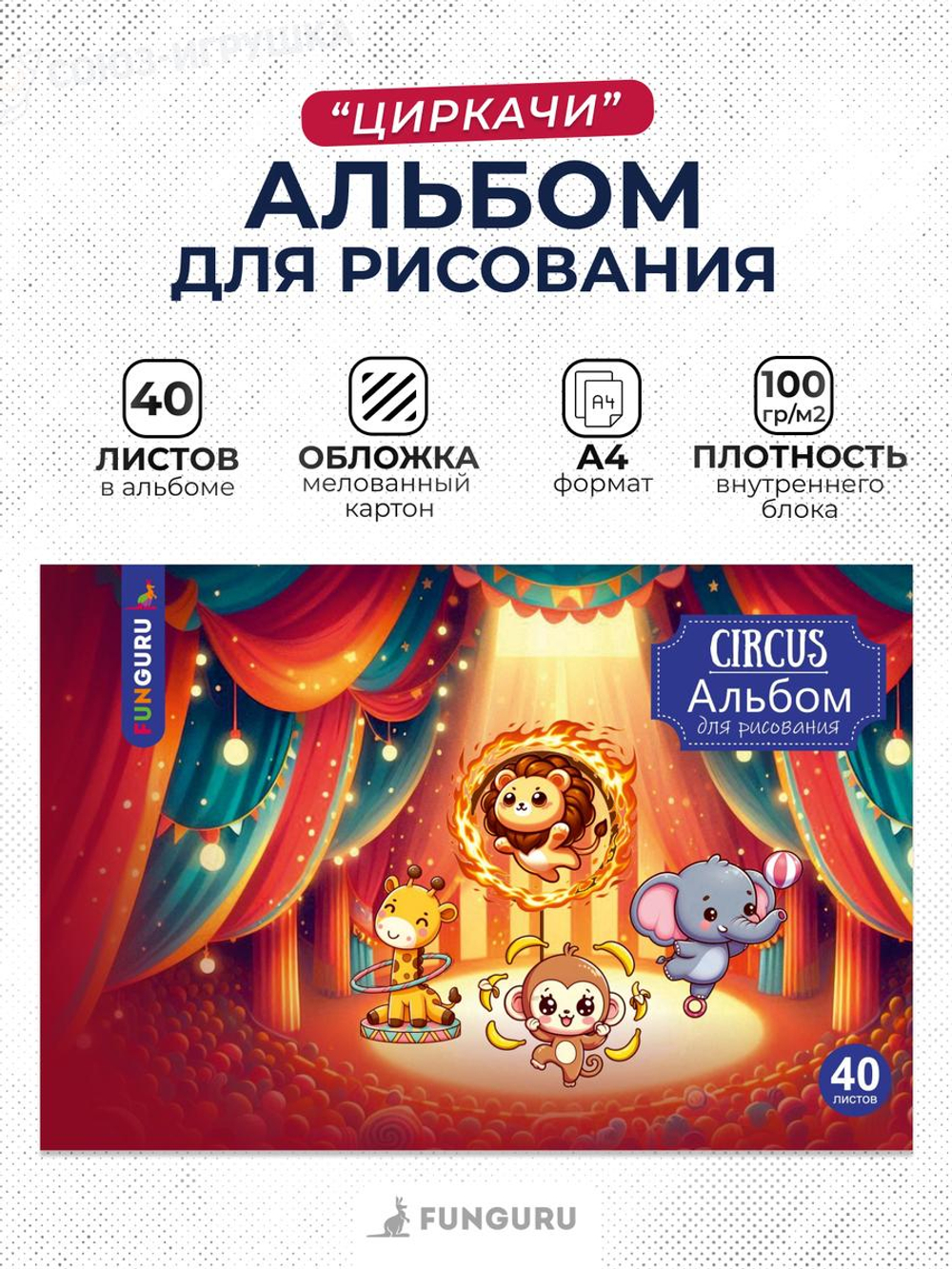 Альбом для рисования А4 "Циркачи" 40л 100гр/м2 (Funguru)