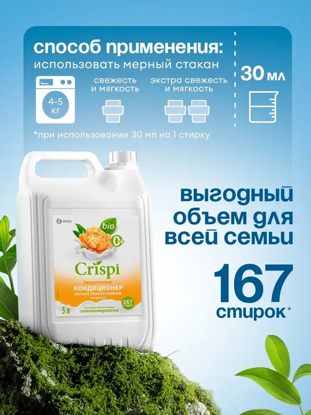 Кондиционер для белья GraSS CRISPI Уютное прикосновение 5л