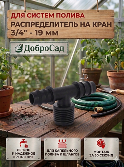 Распределитель на кран под резьбу 3/4»