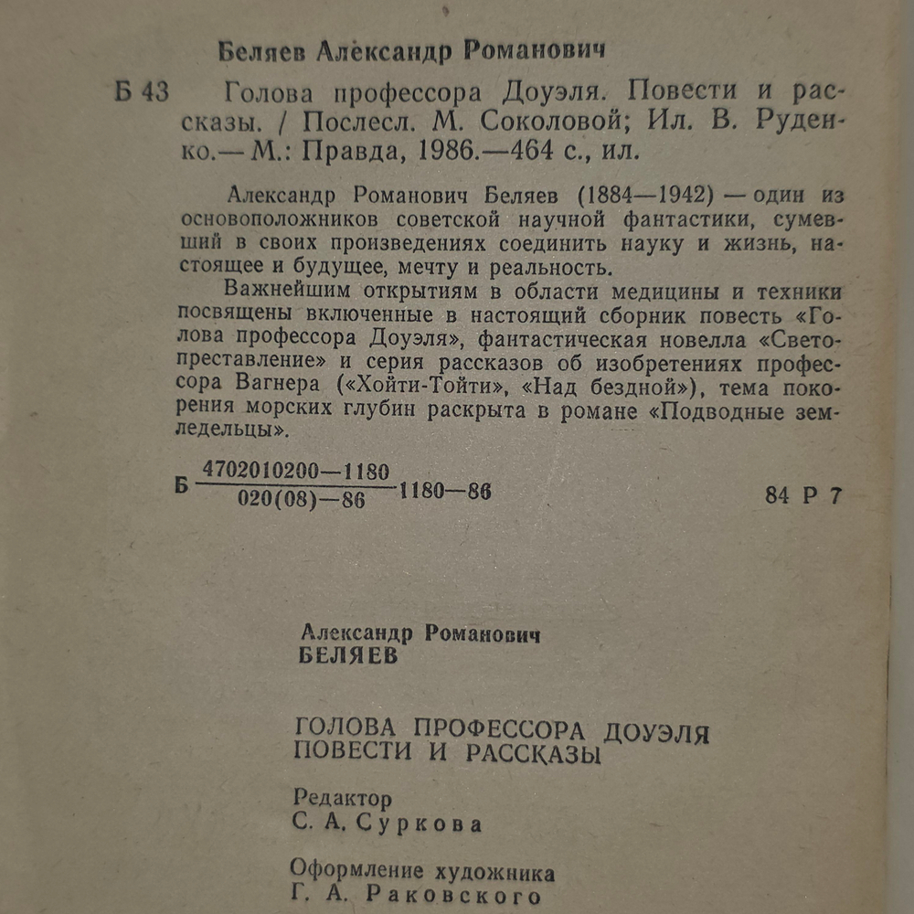 А. Беляев. Голова профессора Доуэля. Повести и рассказы