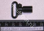МР-654 (Винт поджимной в сб.) 82731
