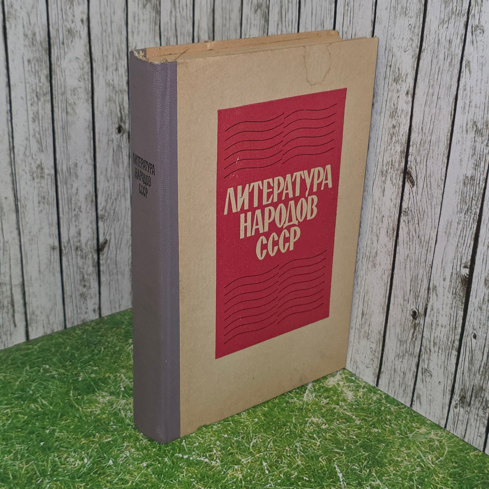Книга "Литература народов СССР. Хрестоматия "