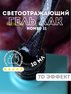 KristAlex Гель-лак 7D светоотражающий 11, 8мл