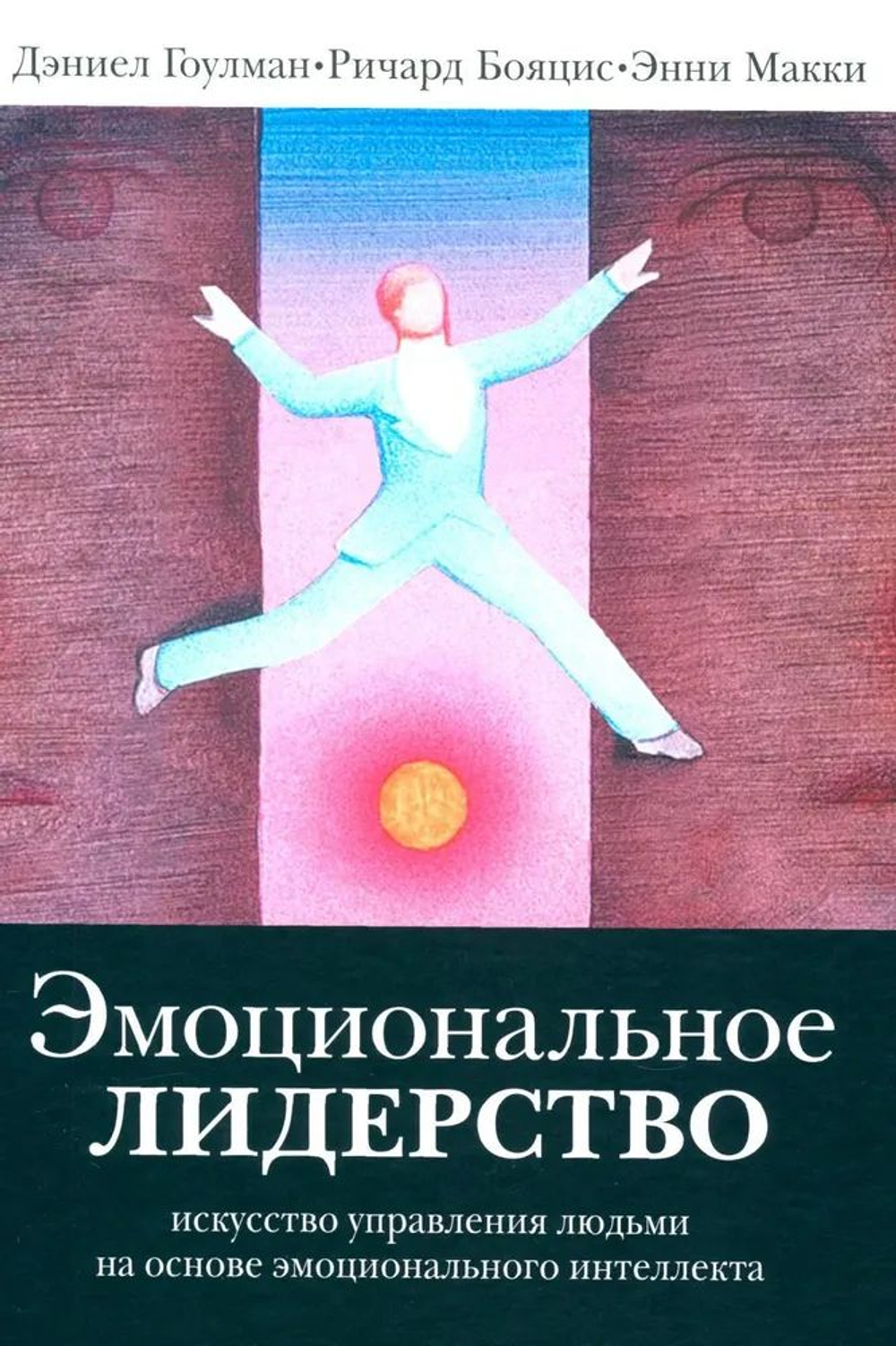 Эмоциональное лидерство: Искусство управления людьми на основе эмоционального интеллекта