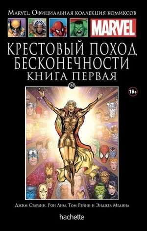 Чёрная серия Hachette (Ашет). №139. Крестовый поход Бесконечности. Книга первая