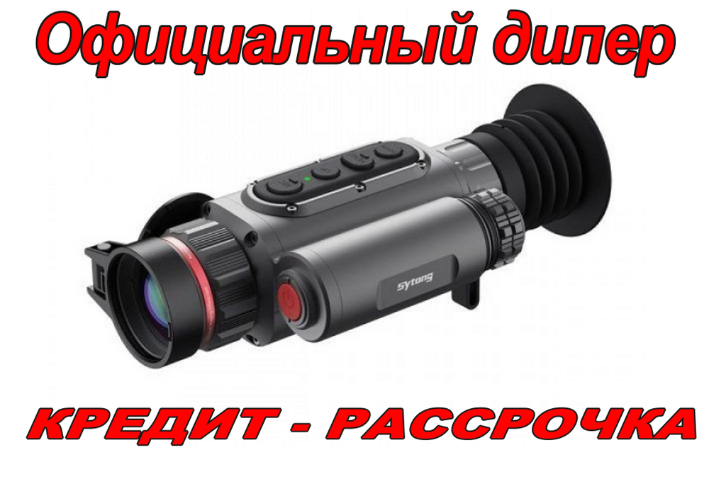 Прицел тепловизионный Sytong LM02-19 x2.7/5.4/10.8/21.6, 256x192, D19