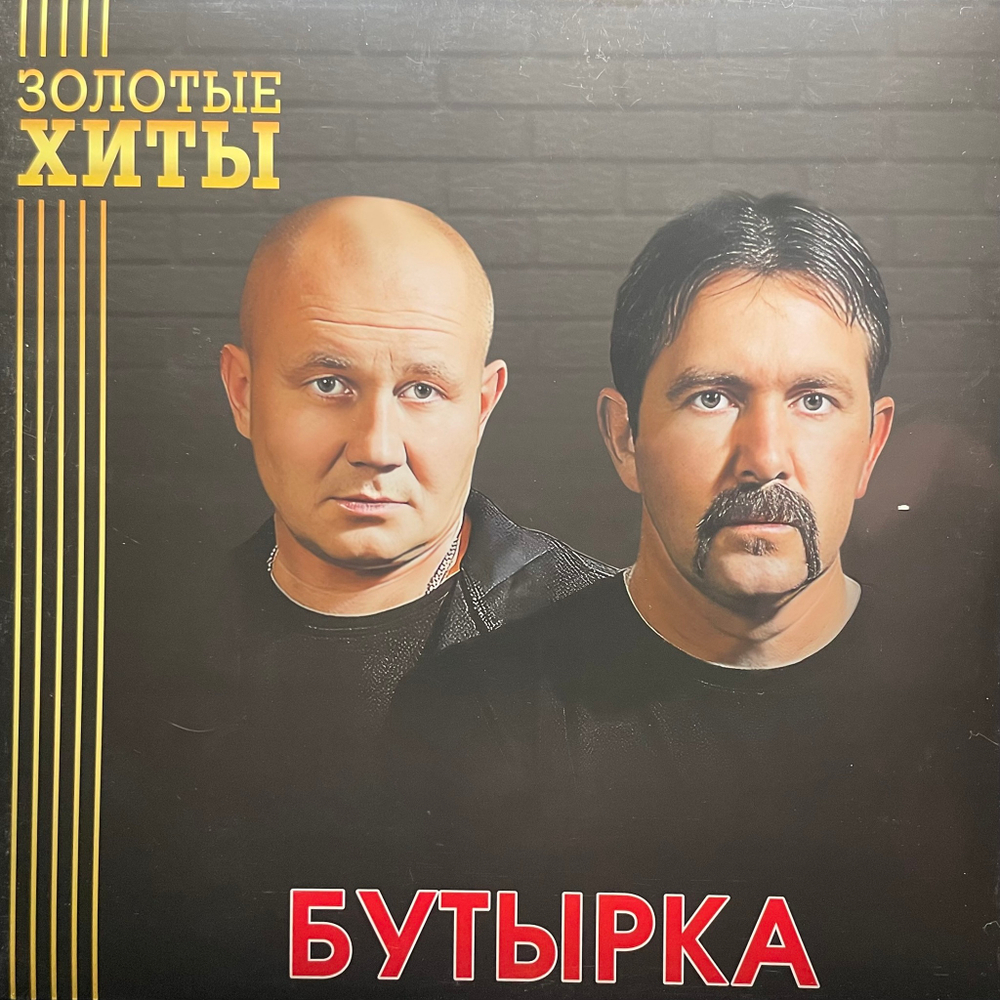 Бутырка ‎– Золотые Хиты (Россия 2024г.) Gold