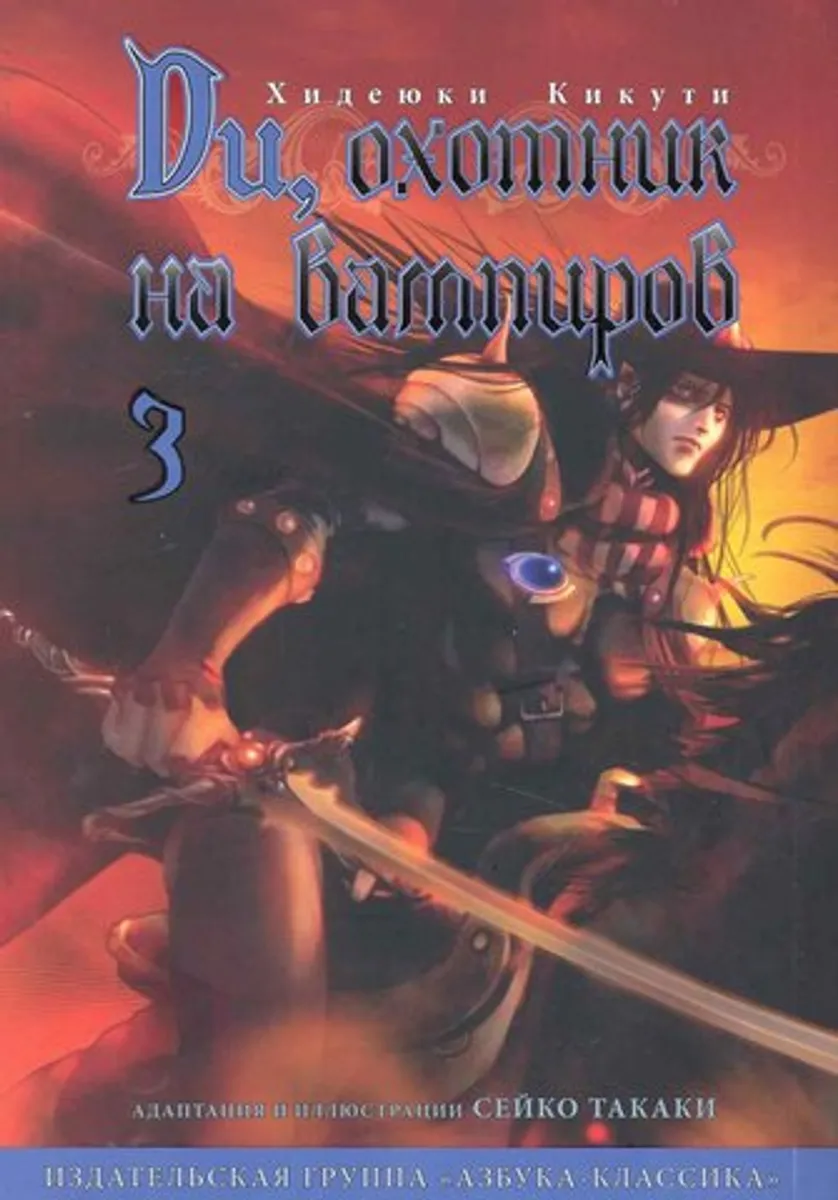 Ди, охотник на вампиров Том 3 (Б/У)