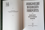 "Энциклопедия Московского Университета. Факультет иностранных языков". 2004 г.