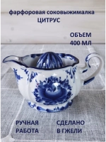 Соковыжималка для цитрусовых Гжель