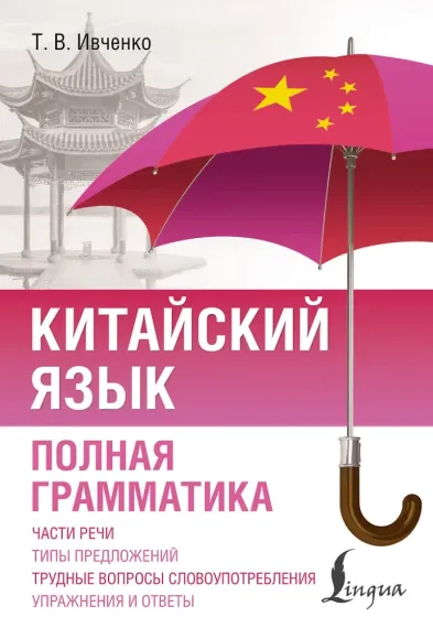 Китайский язык. Полная грамматика