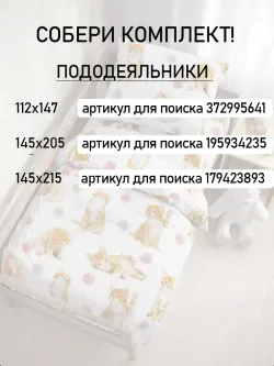 Пододеяльник детский перкаль Сказка "Котята"