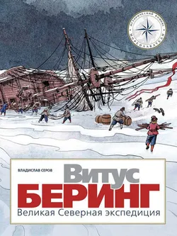 Витус Беринг. Великая северная экспедиция