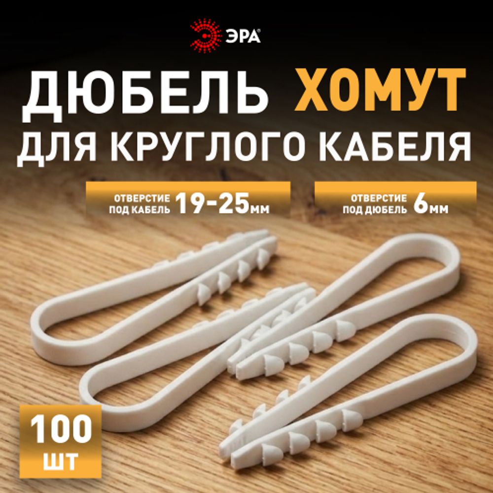 Дюбель хомут ЭРА NO-224-224 для круглого кабеля 19-25 мм белый (100 штук) | Дюбель-хомуты