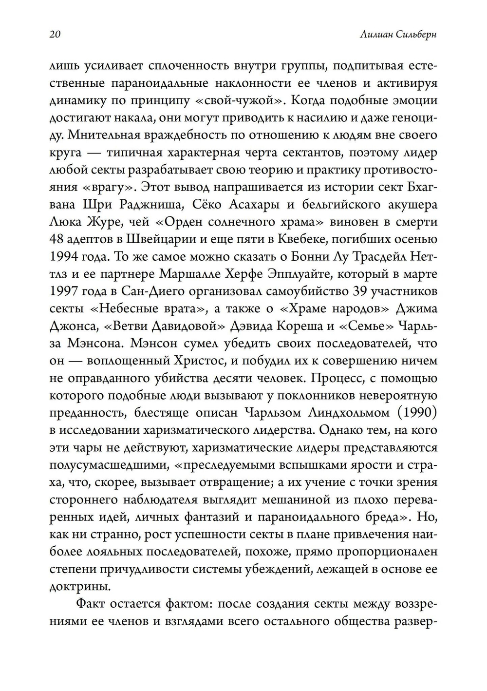 Лжепророки и безумие