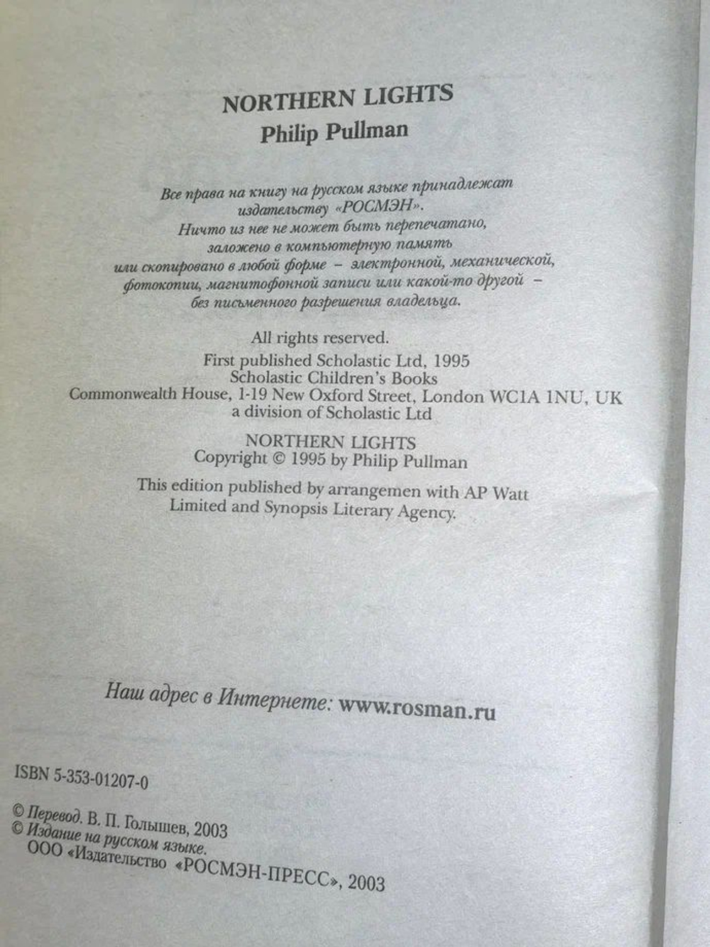 Северное сияние. Пулман Филип. 2003 г Пулман Филип