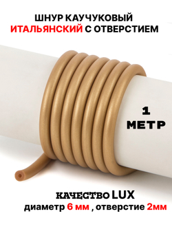 Каучук 6мм золотистый(074) 1метр