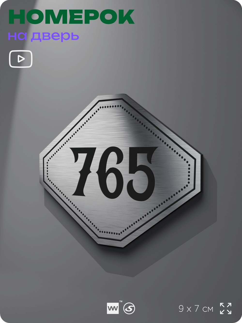 Номерок на дверь квартиры 765, для кабинета, офиса, шильдик 9 х 7 см, серебристый, Айдентика Технолоджи