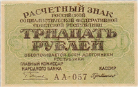 30 рублей РСФСР