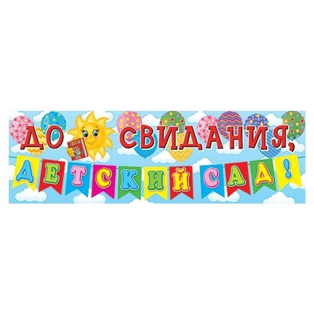 Плакат "До свидания, Детский сад!" 920*297 мм, воздушные шары Плакат "До свидания, Детский сад!" 920*297 мм, воздушные шары