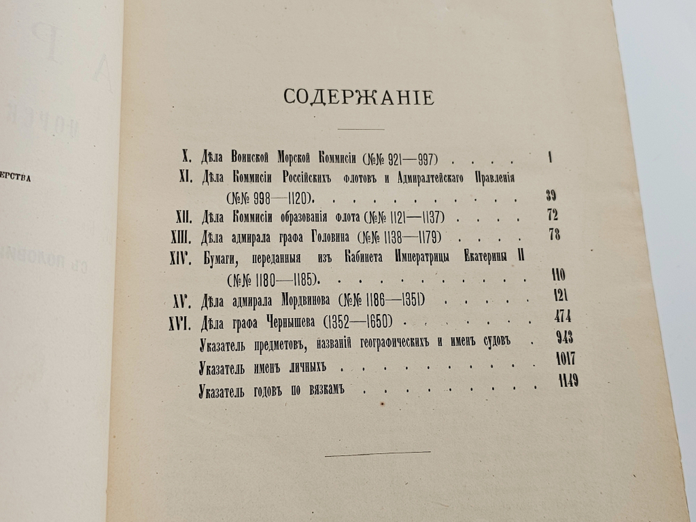 "Описание дел архива Морского министерства за время с половины XVII до начала XIX столетия. Том 1 - 10". Полный комплект. 1906г.