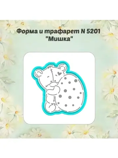 Вырубка для пряника+трафарет 10 см МИШКА к Пасхе