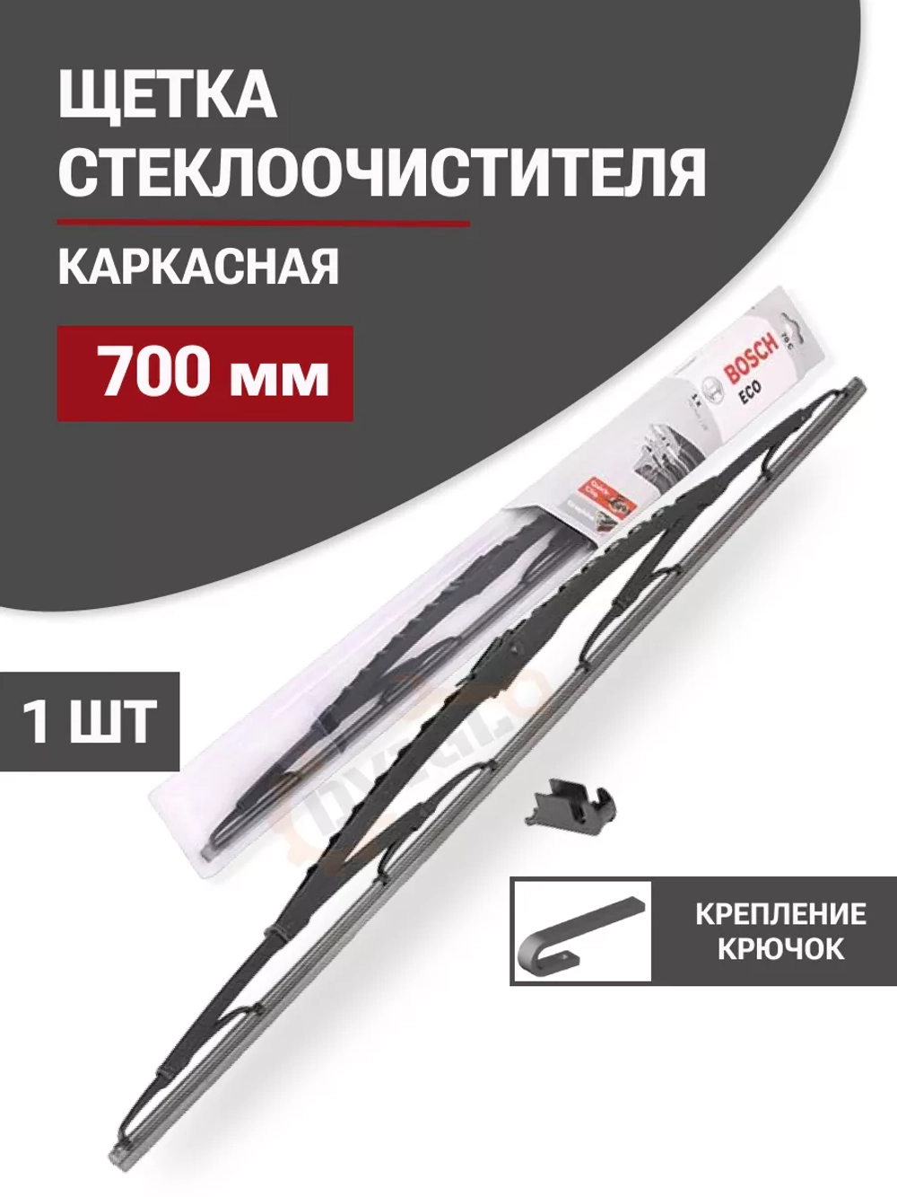 Щетка стеклоочистителя 700 мм ECO