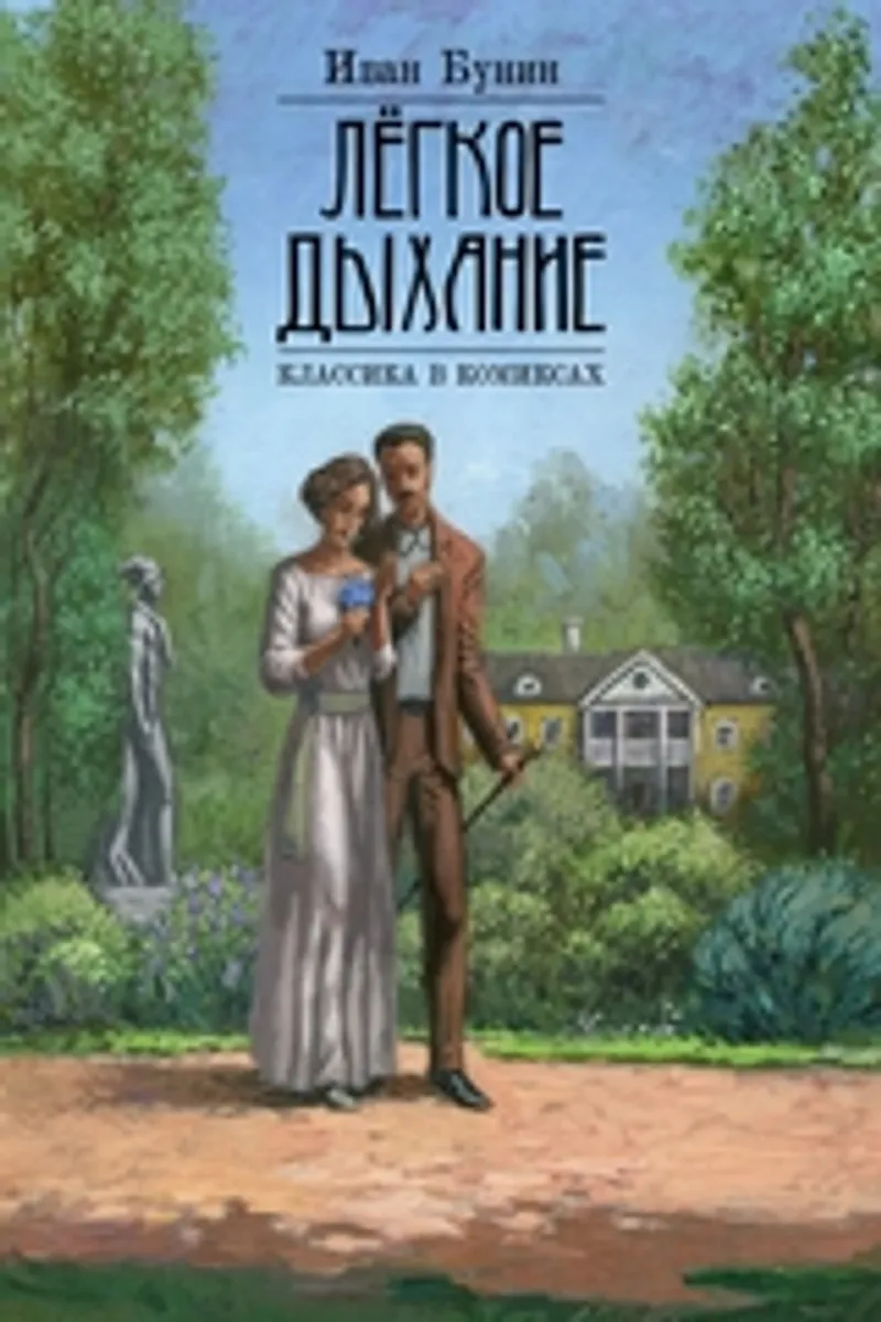 Классика в комиксах. Бунин. Лёгкое дыхание