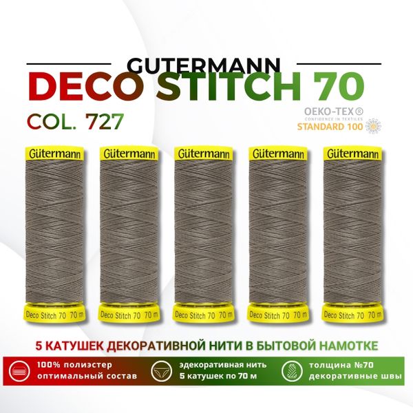 Нитки отделочные Gutermann Deco Stitch 70 (70 метров), 5 кат. | 727 дымч. серо-зеленый