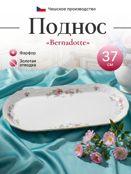 Поднос "Bernadotte" Дикая роза отводка золото 37 см