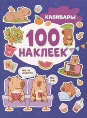 Капибары