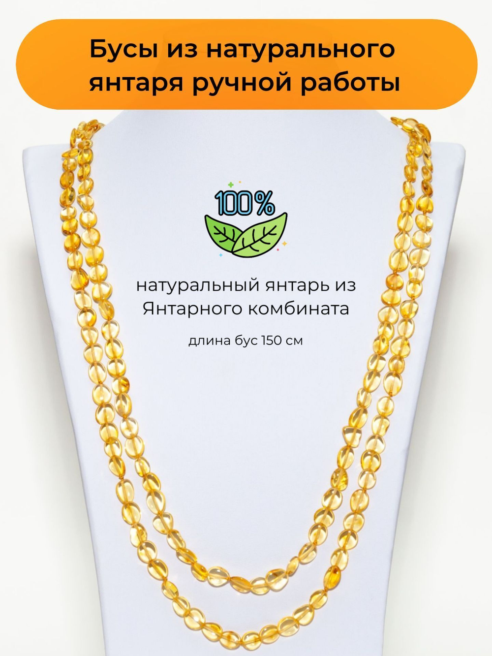 Длинные бусы из янтаря натуральные женские, длина 150 см
