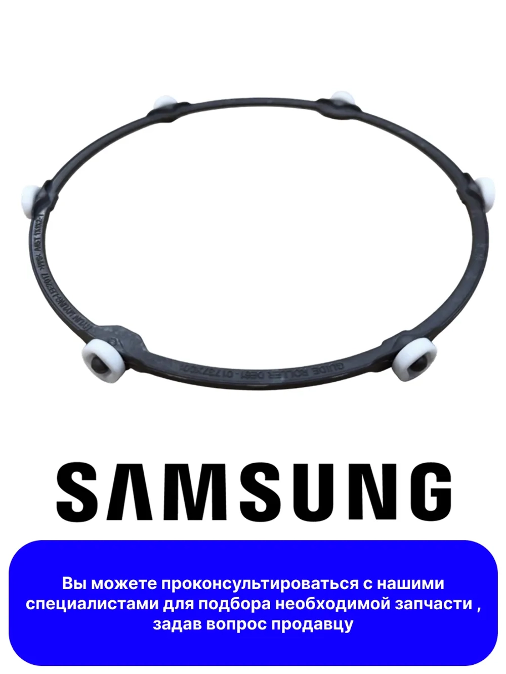 Кольцо вращения тарелки СВЧ DE94-04260C Samsung