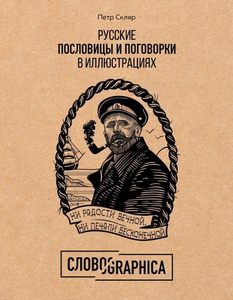Русские пословицы и поговорки в иллюстрациях