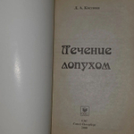 Л. Костина. Лечение лопухом