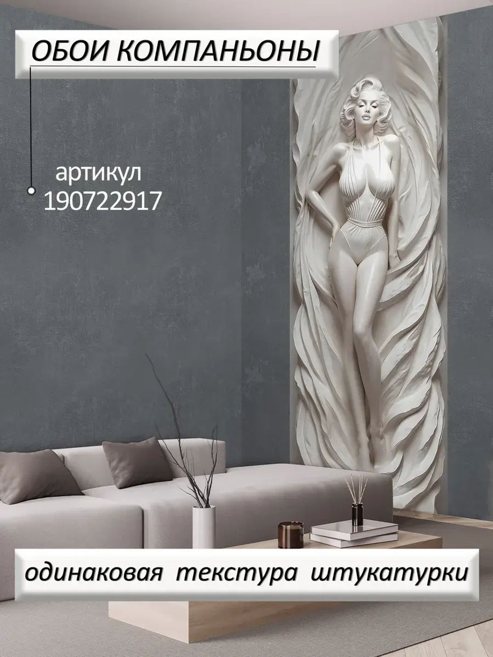 Объемные 3D Фотообои "Мэрлин Монро из мрамора" в стиле барельеф