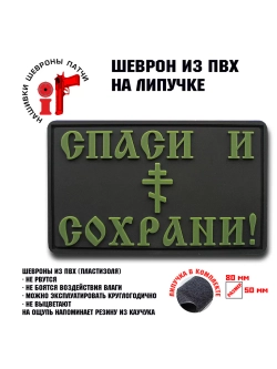 Шеврон на липучке Спаси и Сохрани