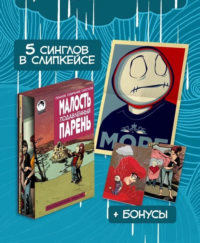Малость Подавленный Парень: Там, где меня нет №1-5 В СЛИПКЕЙСЕ (Издание для магазинов комиксов)